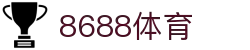 8688体育 - 专业体育资讯与赛事直播平台